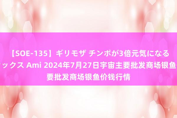 【SOE-135】ギリモザ チンポが3倍元気になる励ましセックス Ami 2024年7月27日宇宙主要批发商场银鱼价钱行情