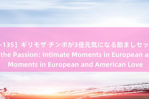 【SOE-135】ギリモザ チンポが3倍元気になる励ましセックス Ami Exploring the Passion: Intimate Moments in European and American Love