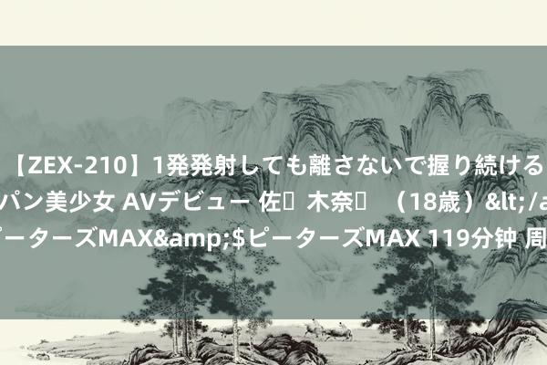 【ZEX-210】1発発射しても離さないで握り続けるチ○ポ大好きパイパン美少女 AVデビュー 佐々木奈々 (18歳)</a>2014-01-15ピーターズMAX&$ピーターズMAX 119分钟 周琦扭伤膝盖糟糕倒地 被担架抬出球场