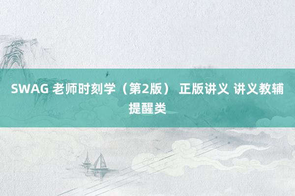 SWAG 老师时刻学（第2版） 正版讲义 讲义教辅提醒类