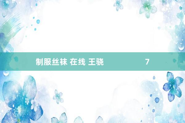 制服丝袜 在线 王骁                   7